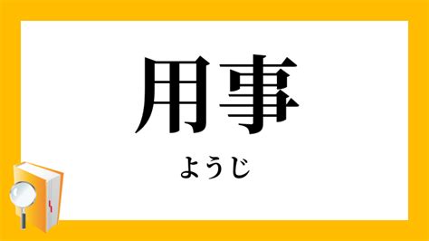 用事|用事（ようじ）の類語・言い換え